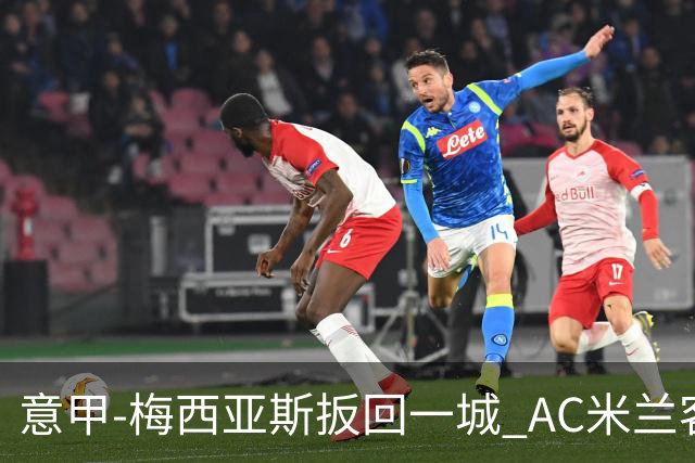 意甲-梅西亚斯扳回一城 AC米兰客负都灵4连胜终结